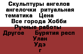 Скульптуры ангелов, ангелочки, ритуальная тематика › Цена ­ 6 000 - Все города Хобби. Ручные работы » Другое   . Бурятия респ.,Улан-Удэ г.